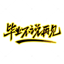 毕业季文字插画元素