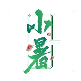 中国风手写小暑节气字体