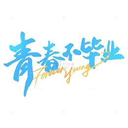 青春不毕业毕业季书法文案标题