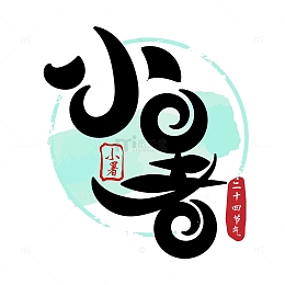 小暑艺术字24节气