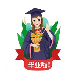 毕业季女生学士服捧花毕业啦