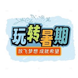 暑期招生海报标题字玩转暑期