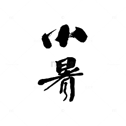 小暑书法毛笔字体