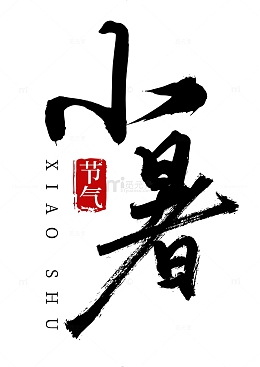 小暑大气手写矢量标题字