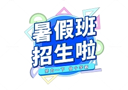 暑假班招生啦