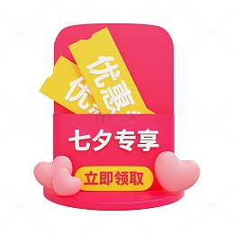 3D七夕专享优惠券弹窗