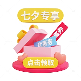 3D七夕购物优惠券弹窗