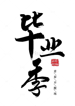 毕业季手写矢量标题字