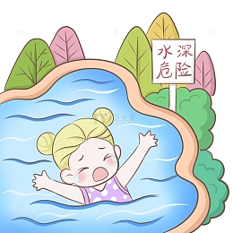 珍爱生命水深危险