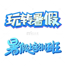 玩转暑假字体设计