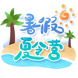 暑假特训训练营标题艺术字设计