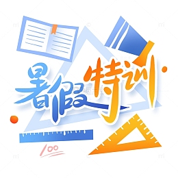 暑假特训艺术字标题元素