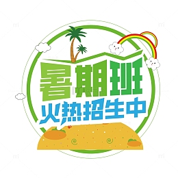暑期班火热招生中暑期海报标题字