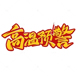 高温预警手写艺术字