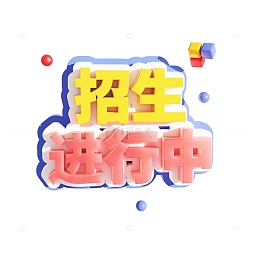 招生3d艺术字招生进行中
