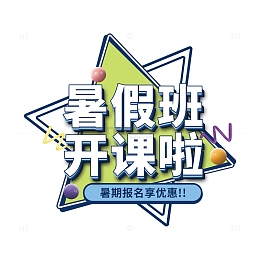 暑假班开课啦艺术字