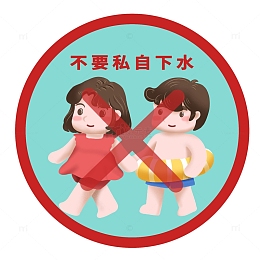 不要私自下水