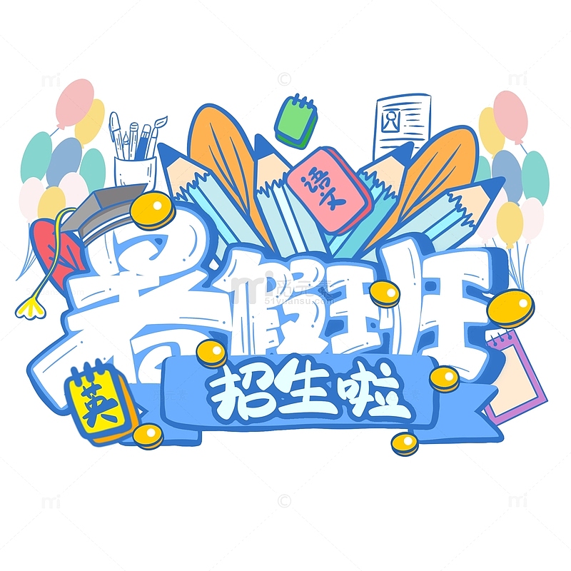 清新蓝色暑假班招生啦手绘海报标题艺术字