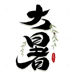 二十四节气大暑手写毛笔艺术字