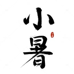 24中国传统节气小暑手写艺术字标题