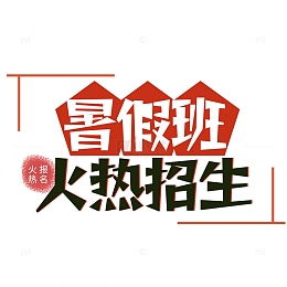 暑假班招生字体设计