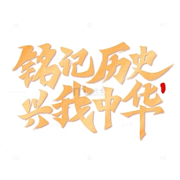 铭记历史兴我中华公司党建标题口号