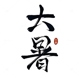 中国传统24节气大暑手写艺术字