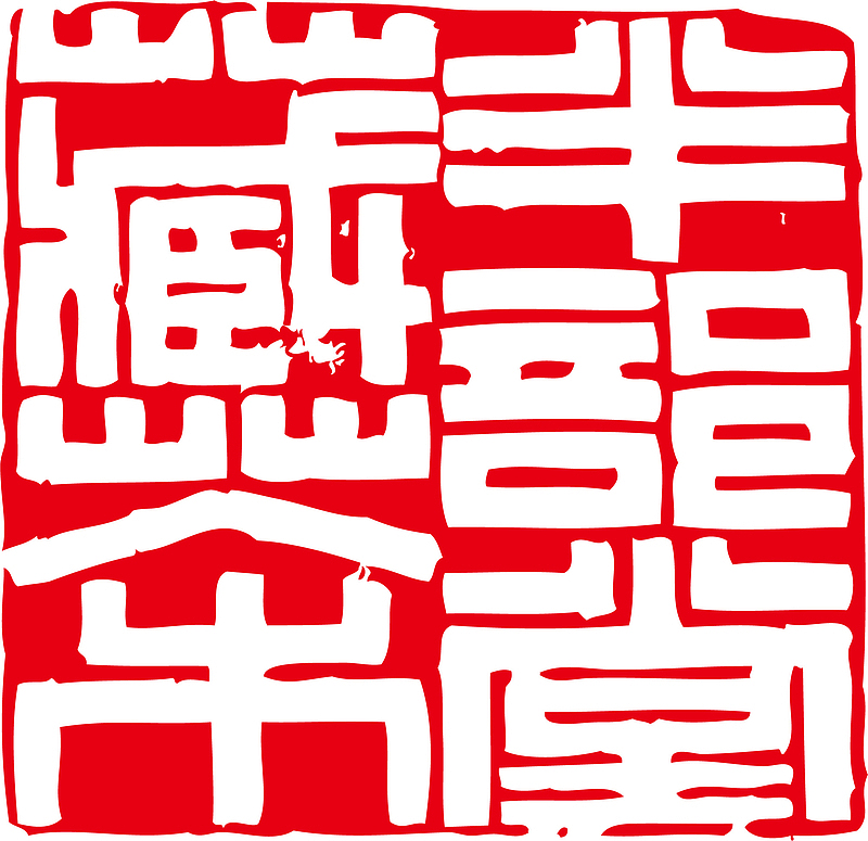 古典矢量印章