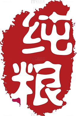 纯粮印章PNG下载