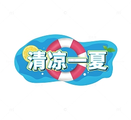 文字可编辑清凉一夏艺术字