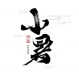 小暑手写古风艺术元素字体