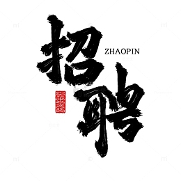 人才招聘古风毛笔字手写艺术字