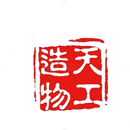 印章