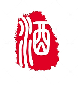 酒印章