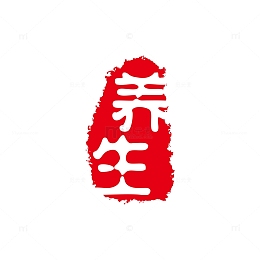 养生红色印章