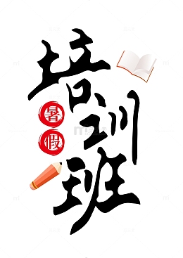 暑假培训班手写矢量标题字
