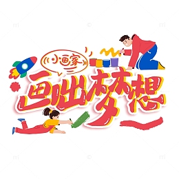 红色矢量极简风暑假绘画班主题艺术字