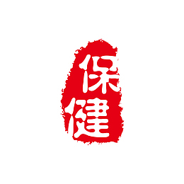 保健红色印章