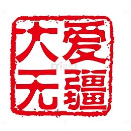 印章红色印章中式复古