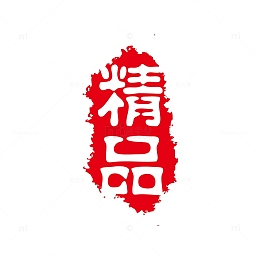 精品红色印章