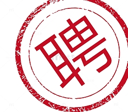 招聘印章
