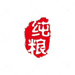 纯粮红色印章