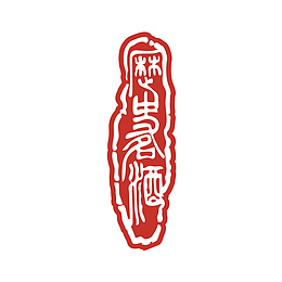 酒印章