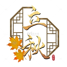国风立秋字体设计节气秋叶秋天枫叶烫金元素