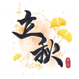 立秋字体设计节气秋叶秋天银杏叶元素