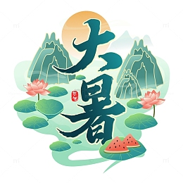 青绿创意国潮风格大暑艺术字设计