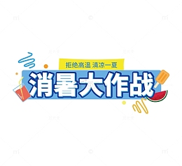 文字可编辑消暑大作战艺术字