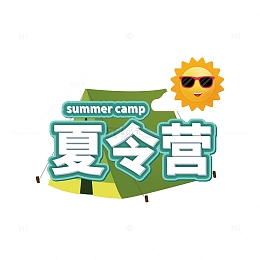 文字可编辑夏令营艺术字