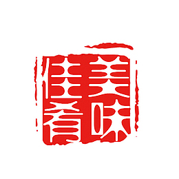 美味佳肴正方形印章美味佳肴