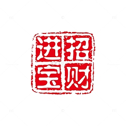 招财进宝红色印章